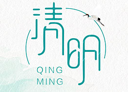 清明佳節(jié) 廣州裝修設計公司海博裝飾祝您幸福安康