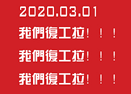 2020.03.01海博裝飾全面復工，所有業務正常進行…
